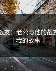 勇敢的战友：老公与他的战友一起上我的故事