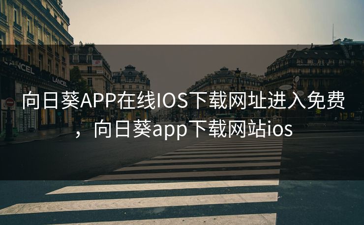 向日葵APP在线IOS下载网址进入免费,向日葵app下载网站ios 向日葵APP在线IOS下载网址进入免费,向日葵app下载网站ios