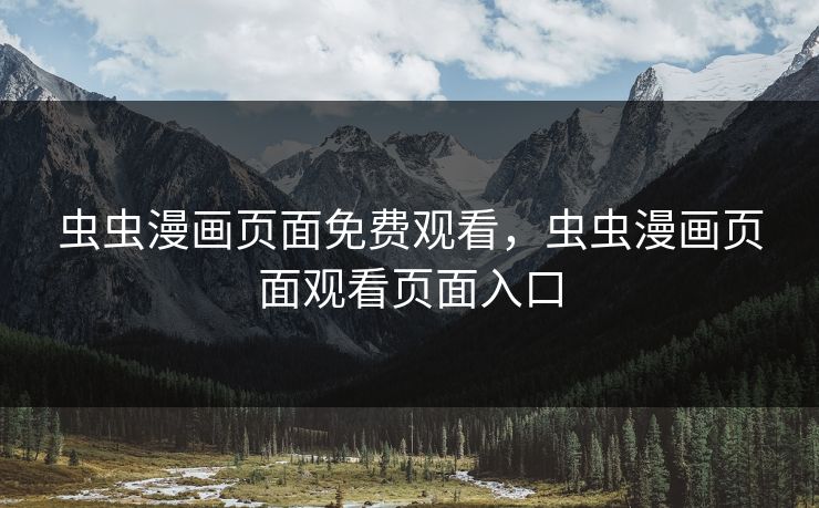 虫虫漫画页面免费观看,虫虫漫画页面观看页面入口 虫虫漫画页面免费观看,虫虫漫画页面观看页面入口