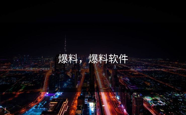 爆料,爆料软件 爆料,爆料软件